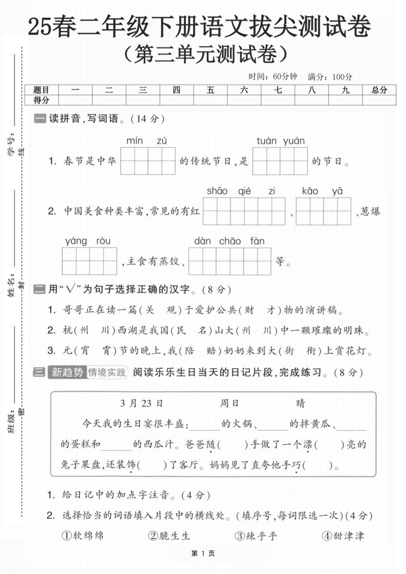 25二下语文第三单元拔尖测试卷-春季是中华（含答案5页）-伏羲SAAS