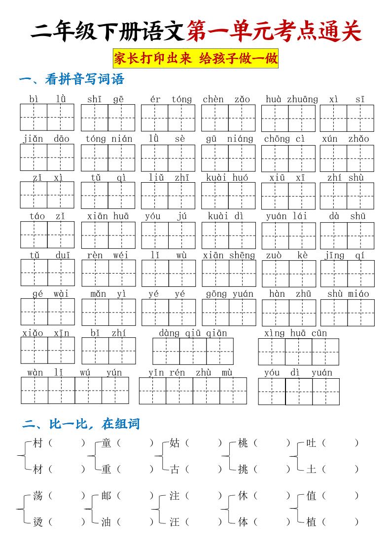【第一单元考点通关】二下语文-伏羲SAAS