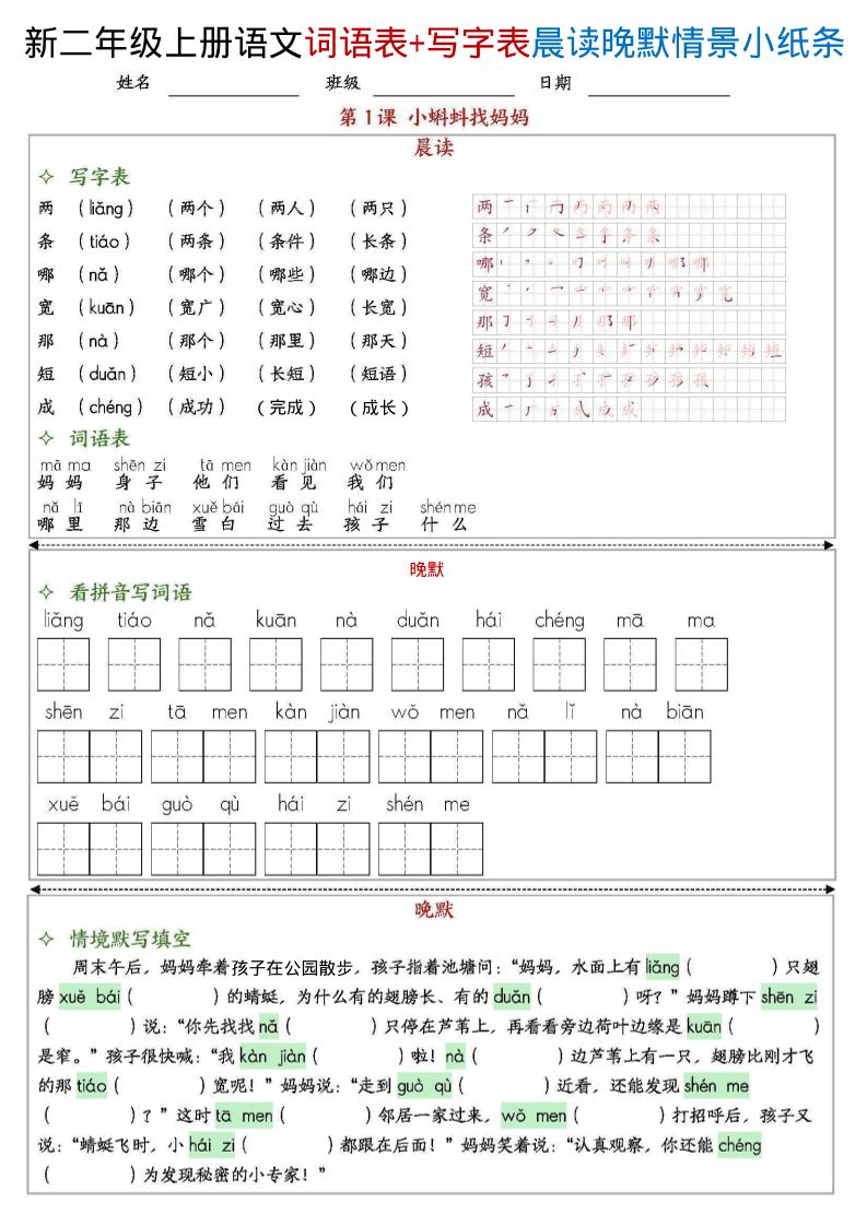新二上语文写字表+词语表晨读晚默情景小纸条（27页）-伏羲SAAS