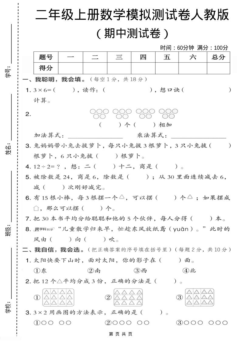 二年级上人教版数学期中模拟测试卷1-伏羲SAAS
