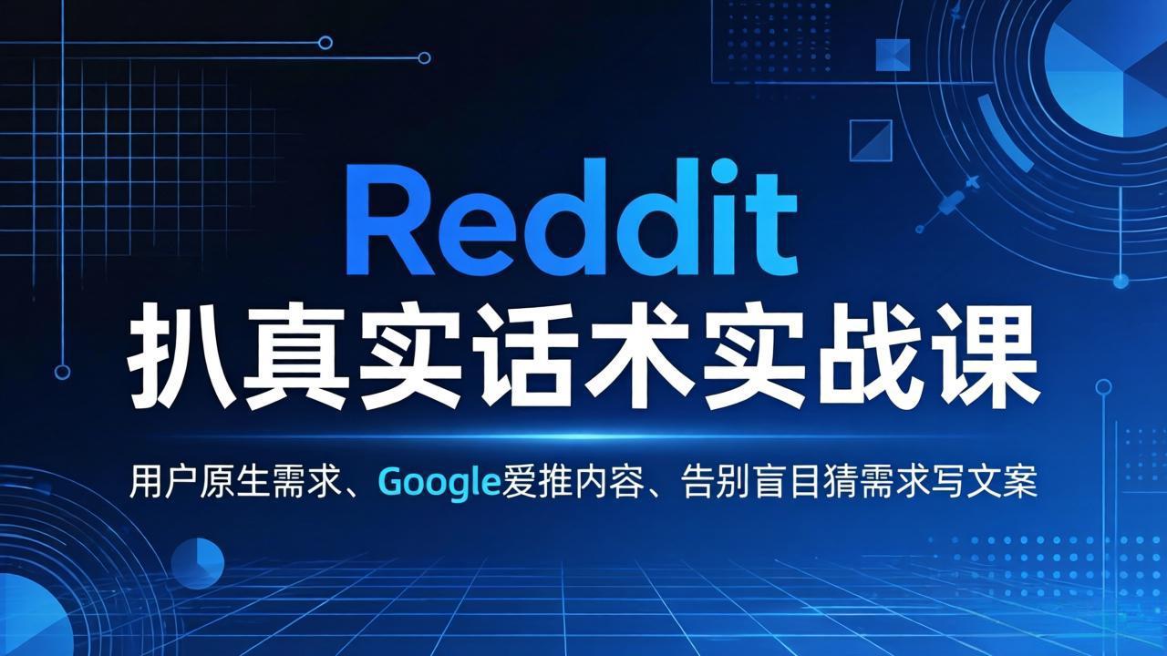 Reddit 扒真实话术实战课:用用户原生需求做 Google 爱推内容,告别盲目猜需求写文案-伏羲SAAS