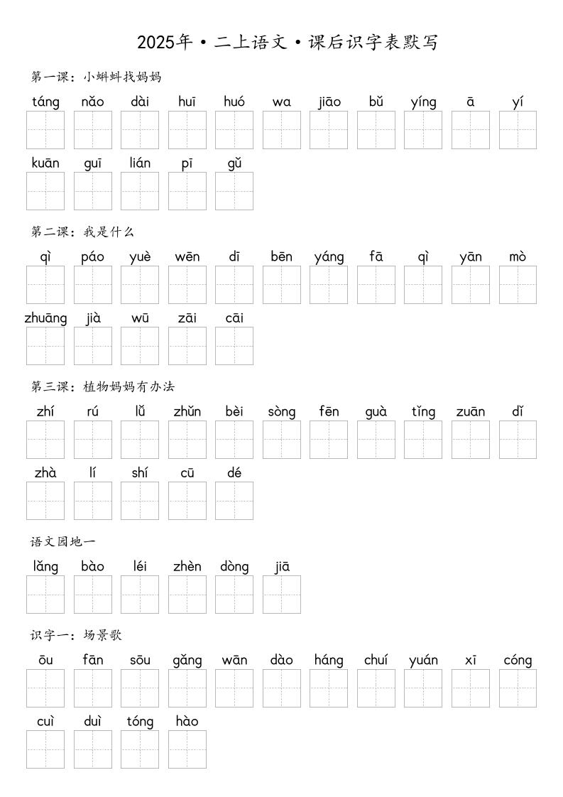 【默写-识字表】2025年二上语文（含答案）-伏羲SAAS