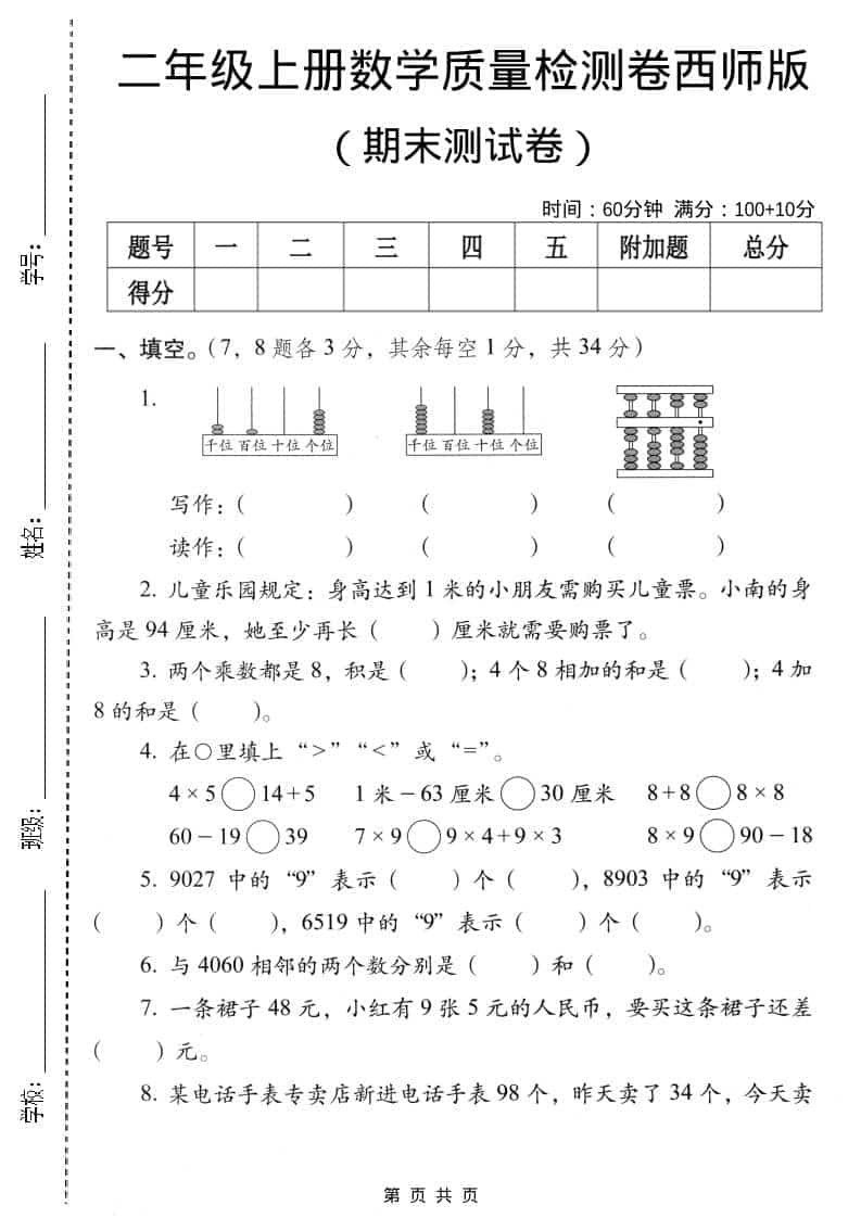 二年级上数学期末质量检测卷4《西师版》-伏羲SAAS
