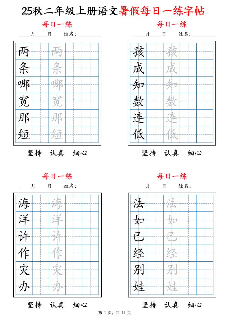 25秋二上语文暑假每日一练字帖6字版11页-伏羲SAAS