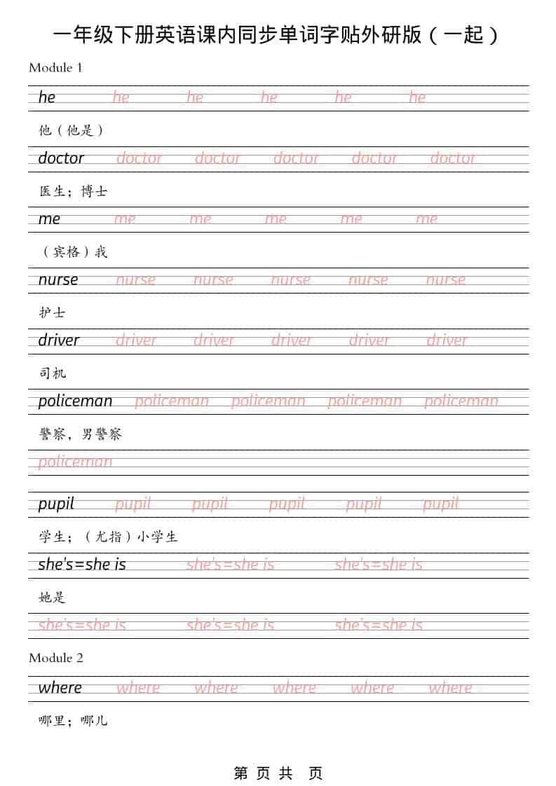 一年级下英语课内同步字帖《外研版（一起）》-伏羲SAAS