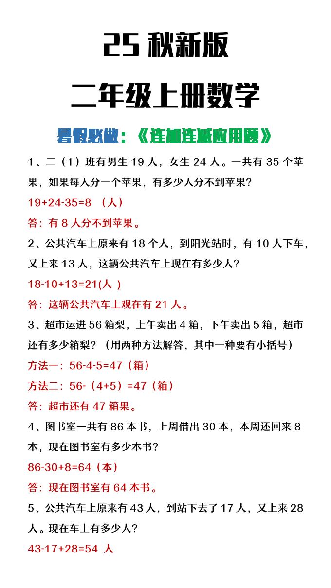 【2025秋新版】二年级上册数学连加连减应用题-伏羲SAAS