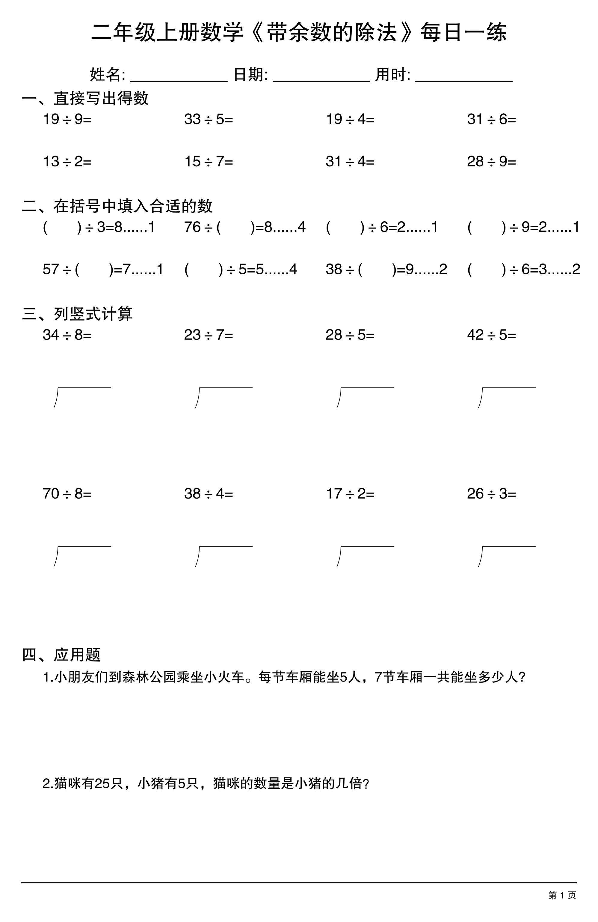 二年级上数学《有余数的除法》综合每日一练.1-伏羲SAAS