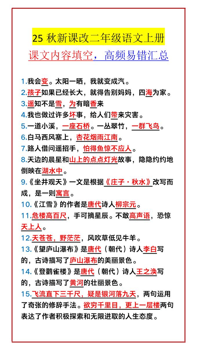 【2025秋新版】二年级语文上册课文内容填空，高频易错汇总-伏羲SAAS