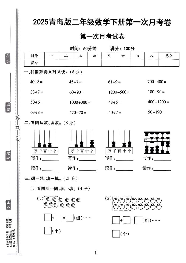 二年级下25学年青岛63版数学第一次月考检测卷-伏羲SAAS