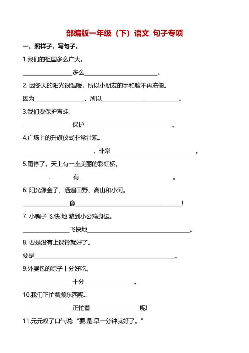 一年级下语文(句子专项)训练-伏羲SAAS
