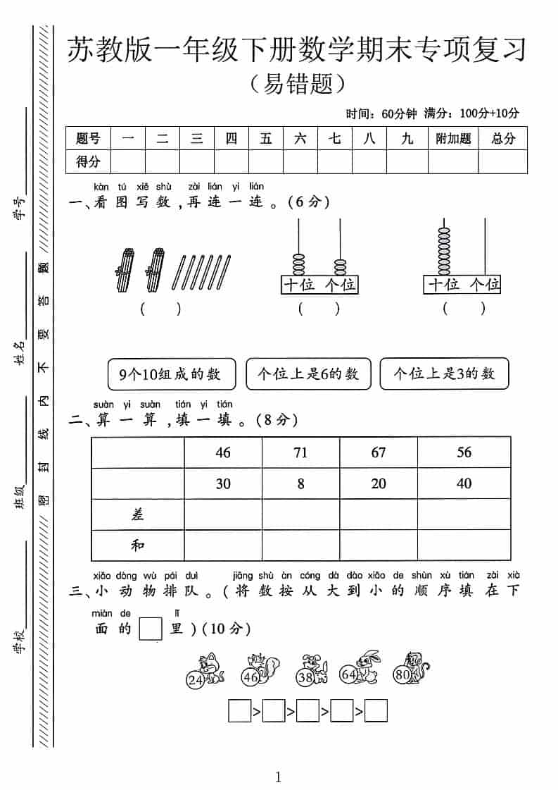 一年级下数学期末专项复习《易错题》《苏教版》-伏羲SAAS