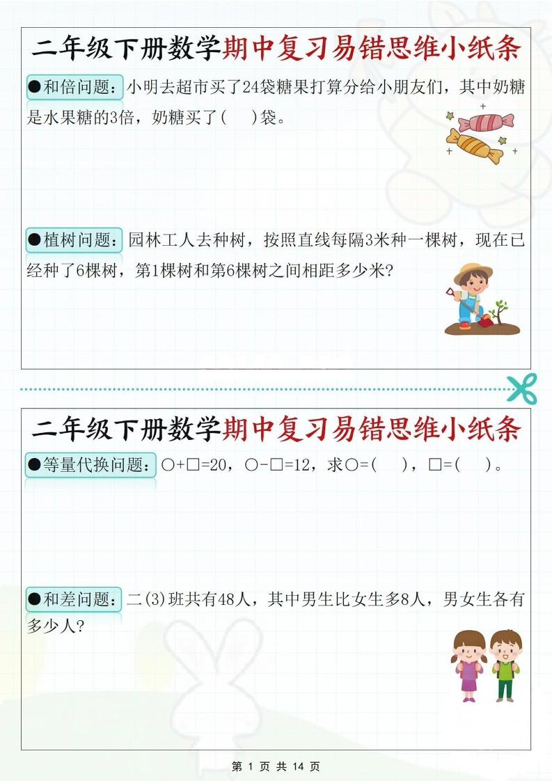 二下数学期中复习易错思维小纸条（含答案14页）-伏羲SAAS