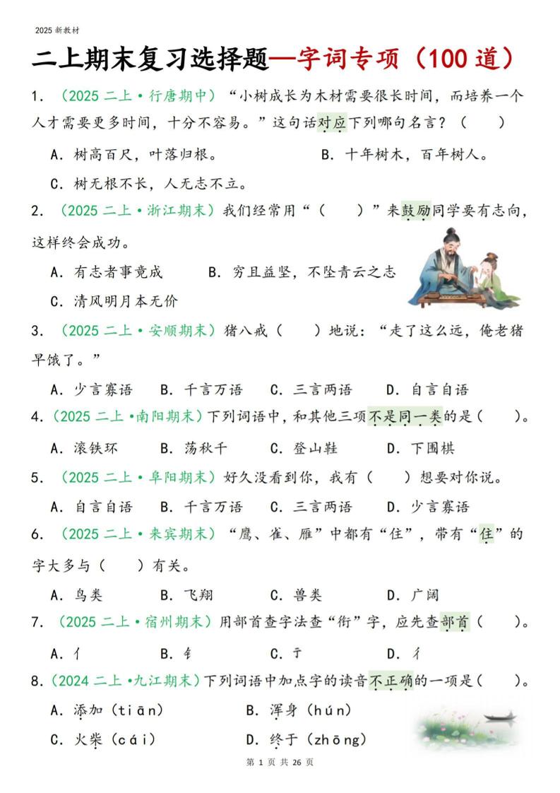 二年级上语文期末字词选择-伏羲SAAS