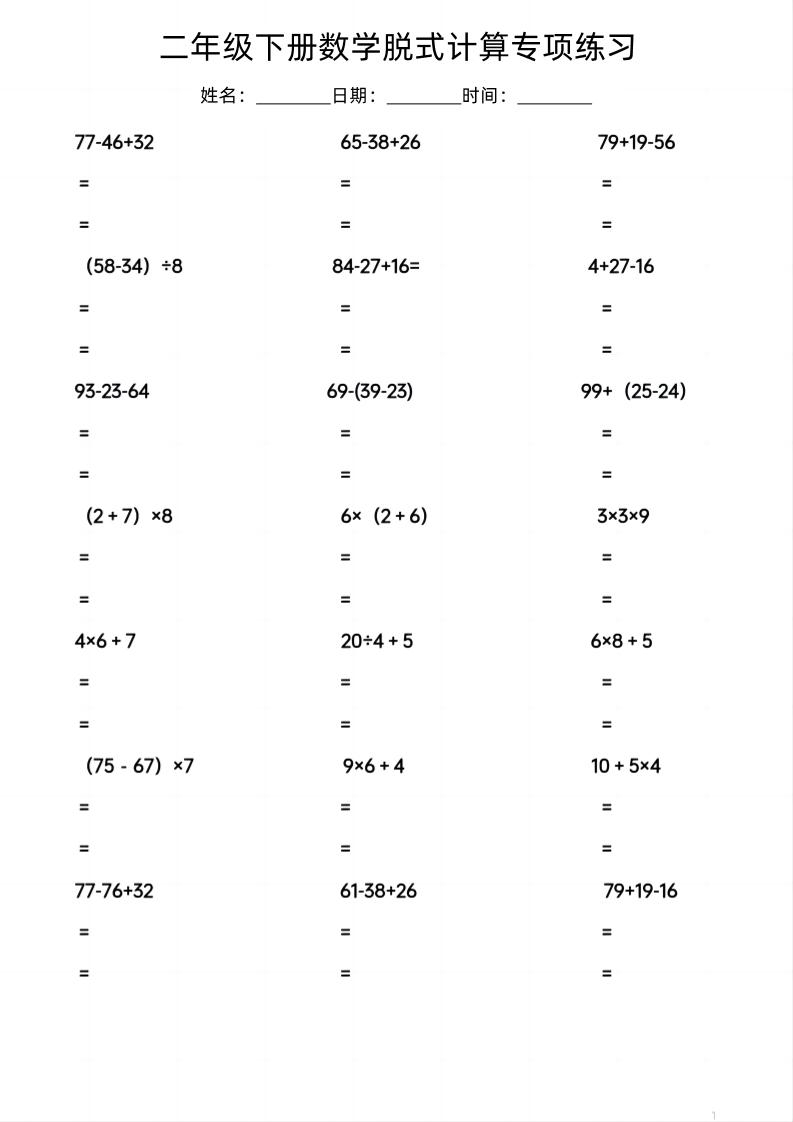 二年级下数学脱式计算专项练习-伏羲SAAS