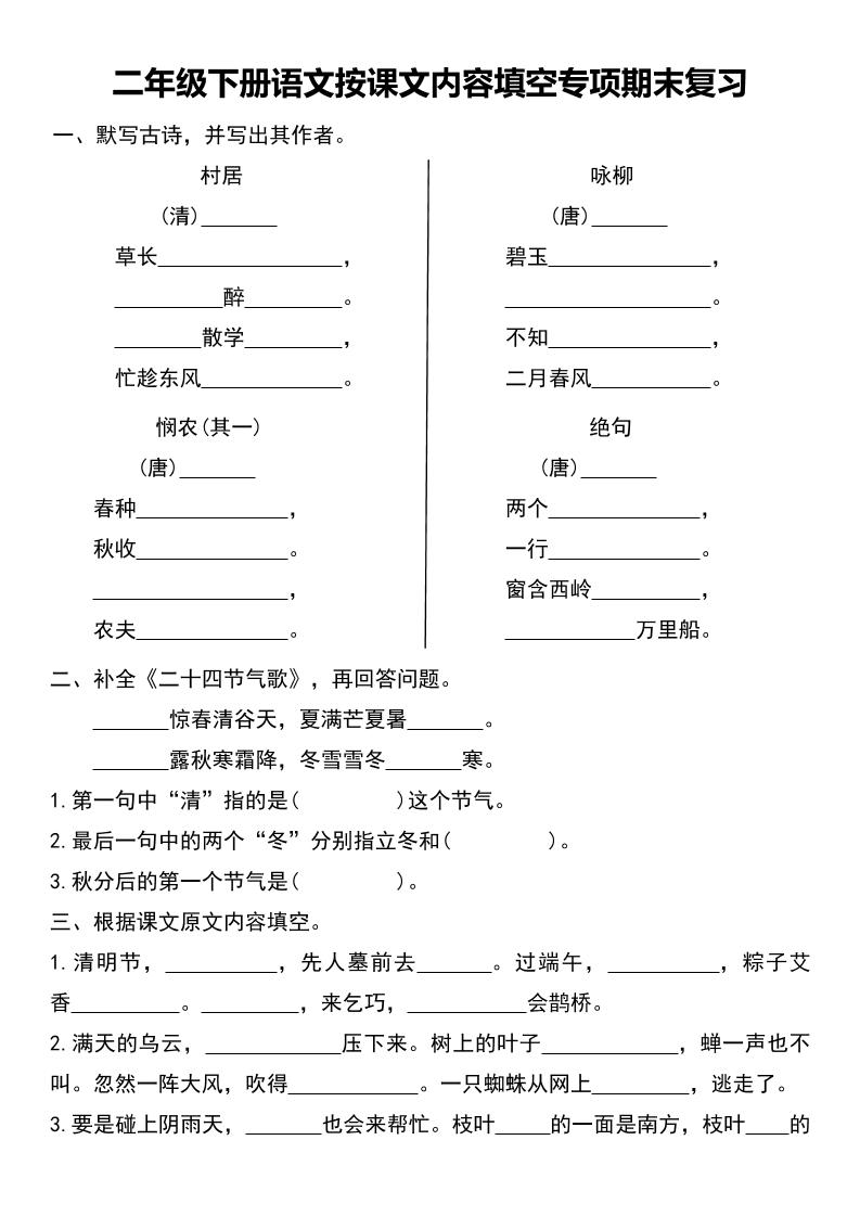 二年级下册语文按课文内容填空专项期末复习-伏羲SAAS