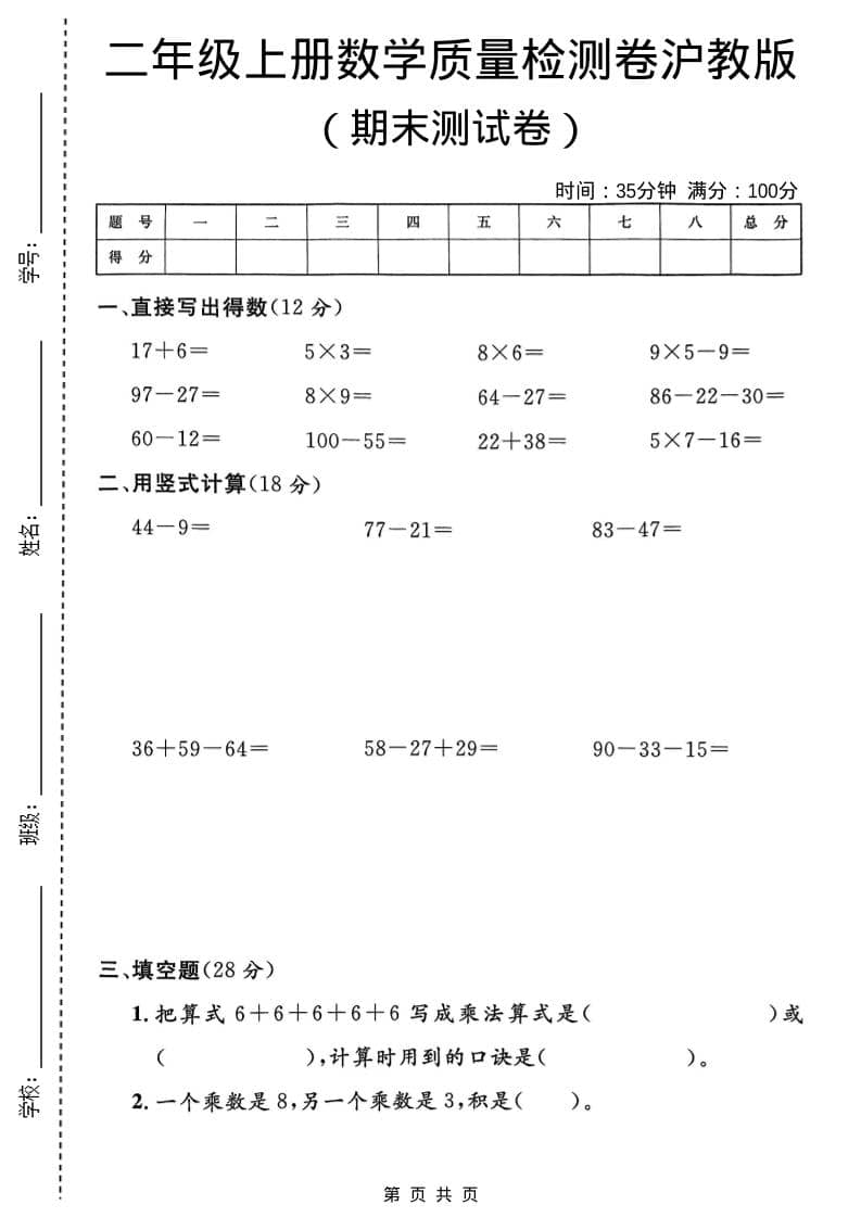 二年级上数学期末质量检测卷4《沪教版》-伏羲SAAS