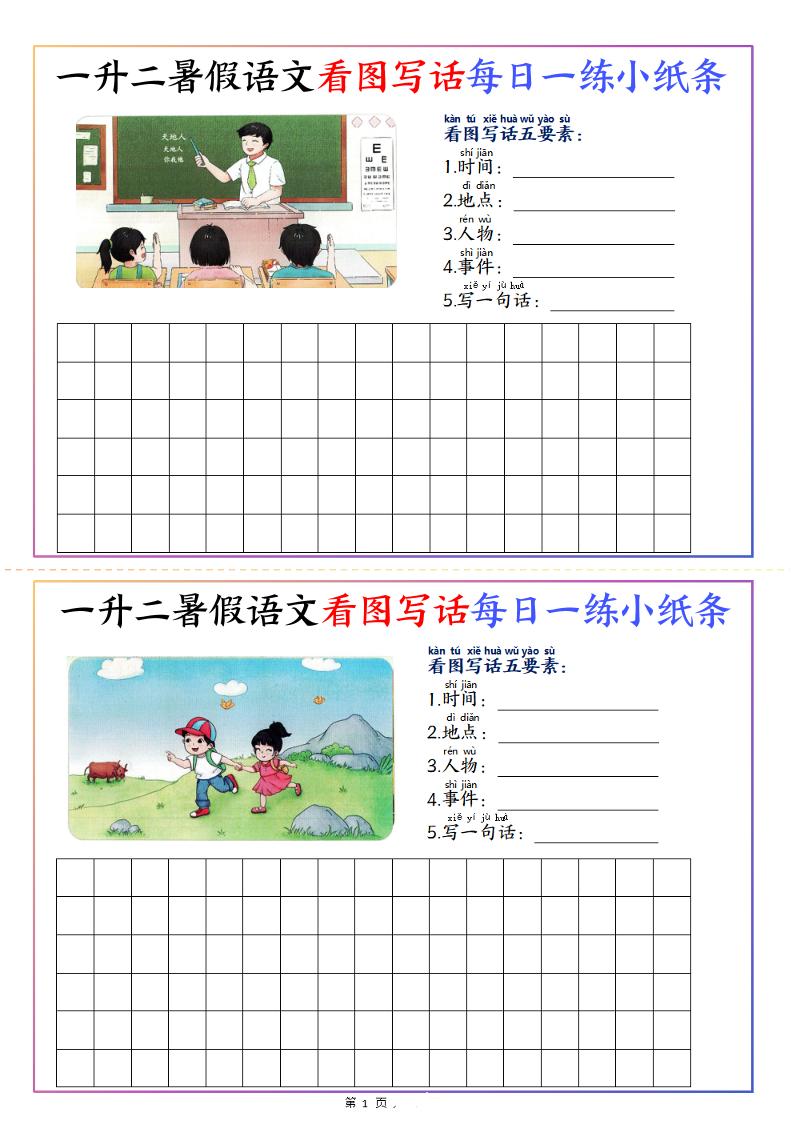 一升二暑假语文看图写话每日一练小纸条20天（含范文11页）-二上语文-伏羲SAAS