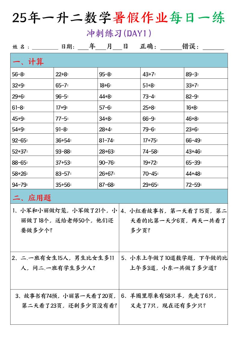 25年一升二数学暑假作业每日一练（口算+应用题）20天-二上数学-伏羲SAAS
