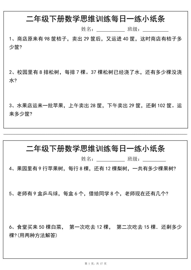二年级下册数学思维训练每日一练小纸条（17页34条）-高清无水印完整版本-伏羲SAAS
