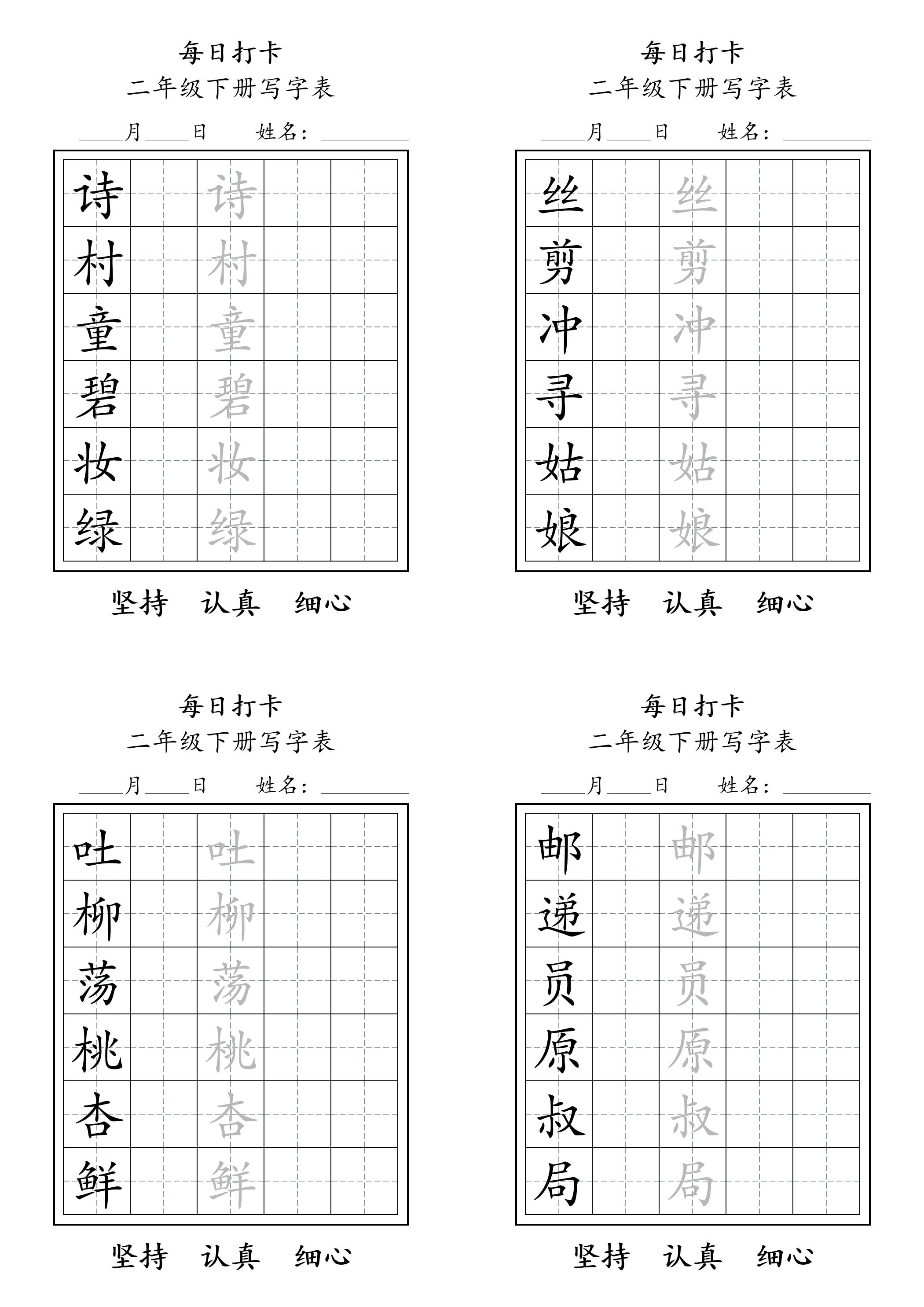 二年级语文下册写字表每日打卡练字11页-伏羲SAAS