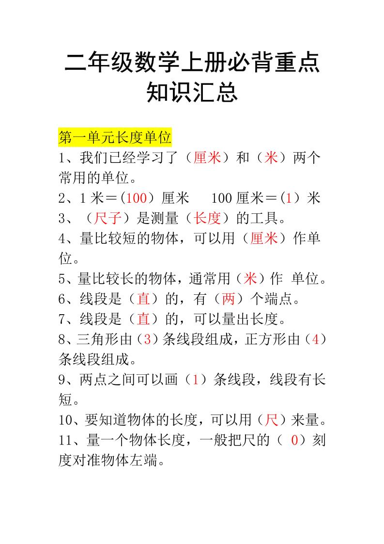 二年级上册数学必背知识汇总-伏羲SAAS