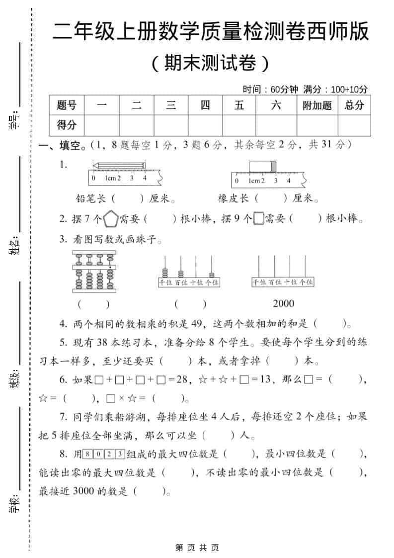 二年级上数学期末质量检测卷6《西师版》-伏羲SAAS