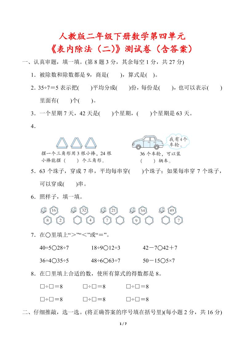人教版二年级下册数学第四单元《表内除法（二）》测试卷（含答案）-伏羲SAAS