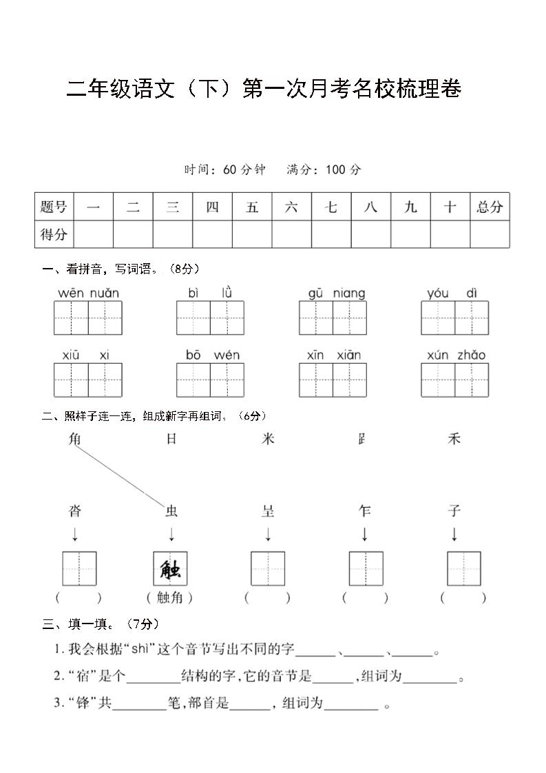 二年级下语文第一次月考名校梳理卷-5-伏羲SAAS