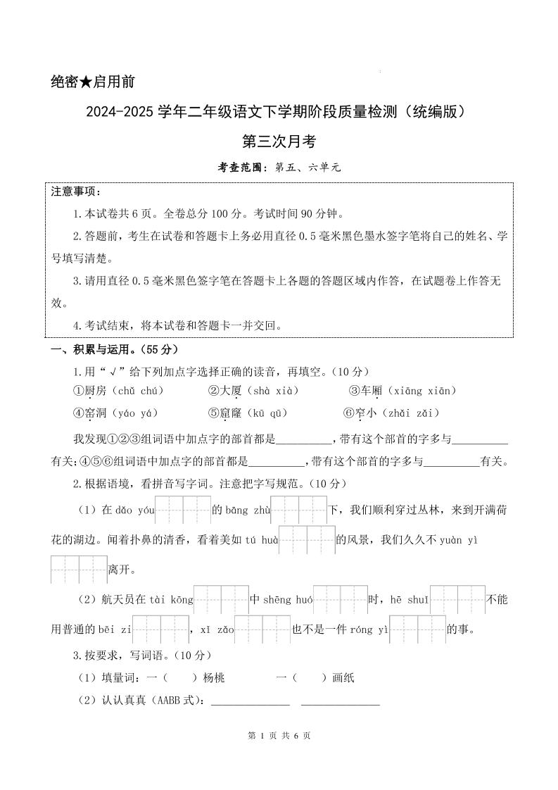 25学年二下语文第三次月考测试卷（5-6单元）含答案6页-伏羲SAAS