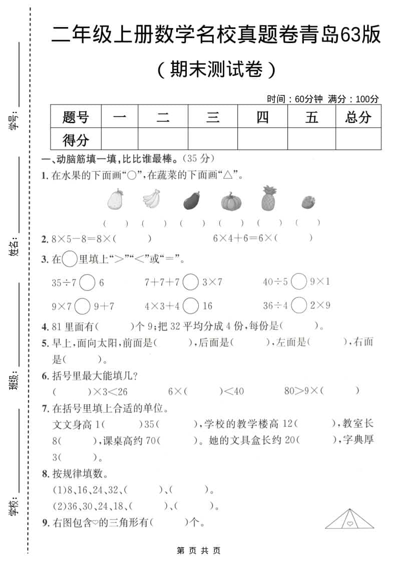 二年级上数学期末名校真题卷5《青岛63版》-伏羲SAAS