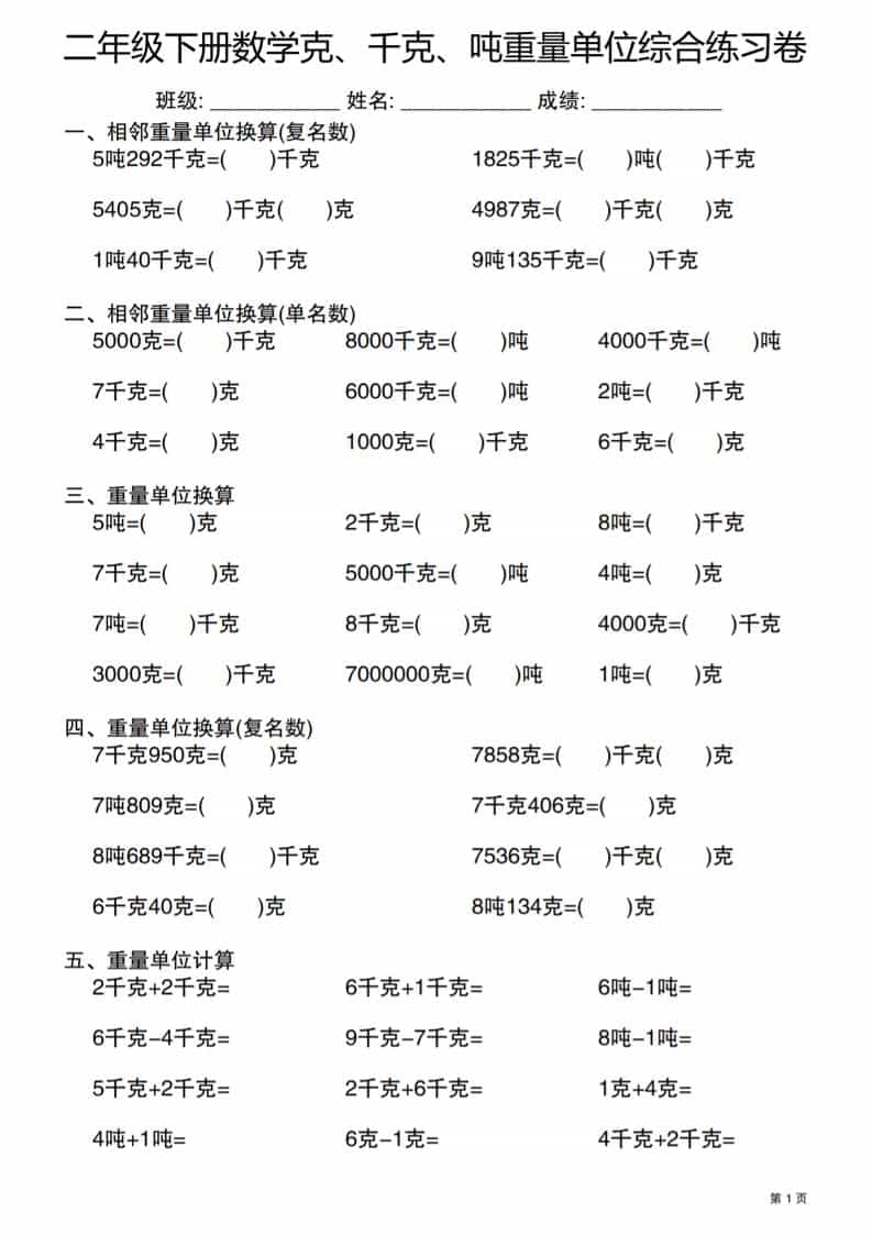 二年级下数学克千克吨重量单位综合练习卷-伏羲SAAS