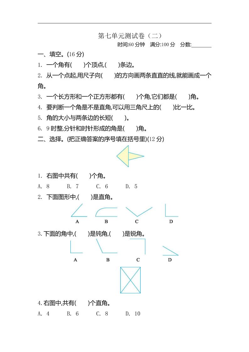 二下苏教版数学第七单元测试卷-2-伏羲SAAS
