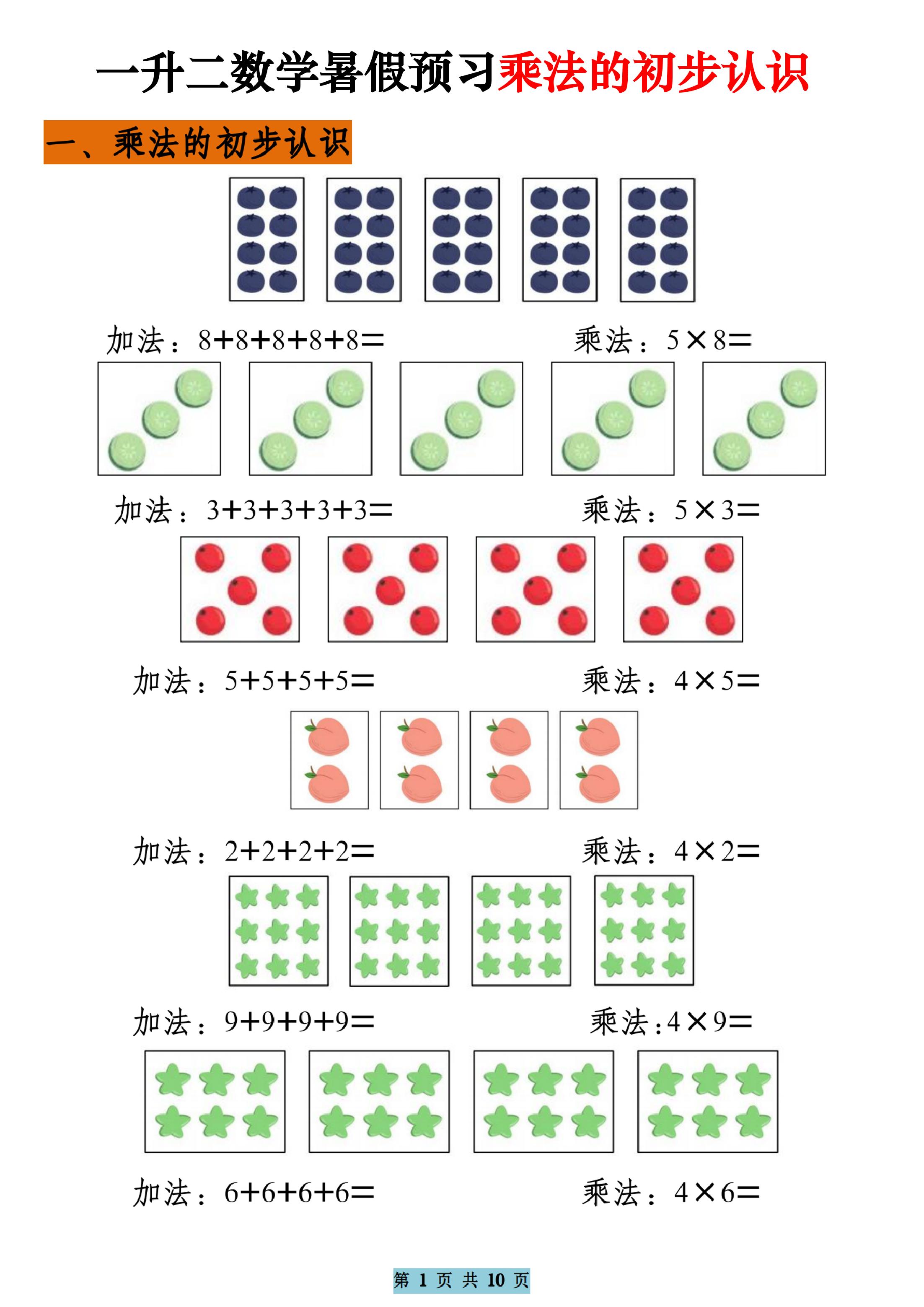 一升二数学暑假预习乘法的初步认识(10页乘法启蒙)二上-伏羲SAAS