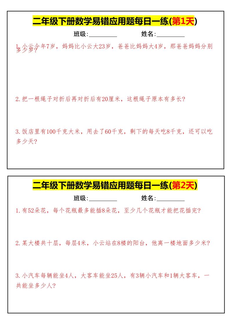 【二下数学】易错应用题每日一练-高清无水印完整版本-伏羲SAAS