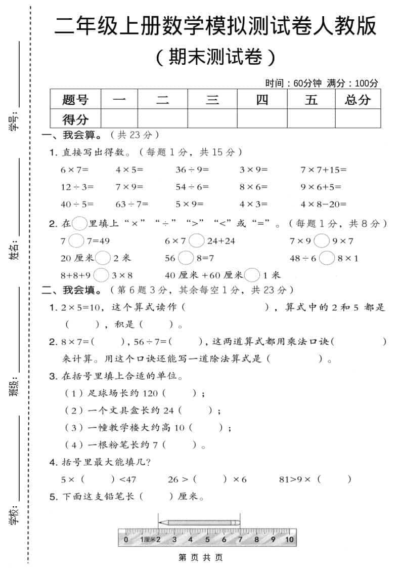 二年级上数学期末模拟测试卷9《人教版》-伏羲SAAS