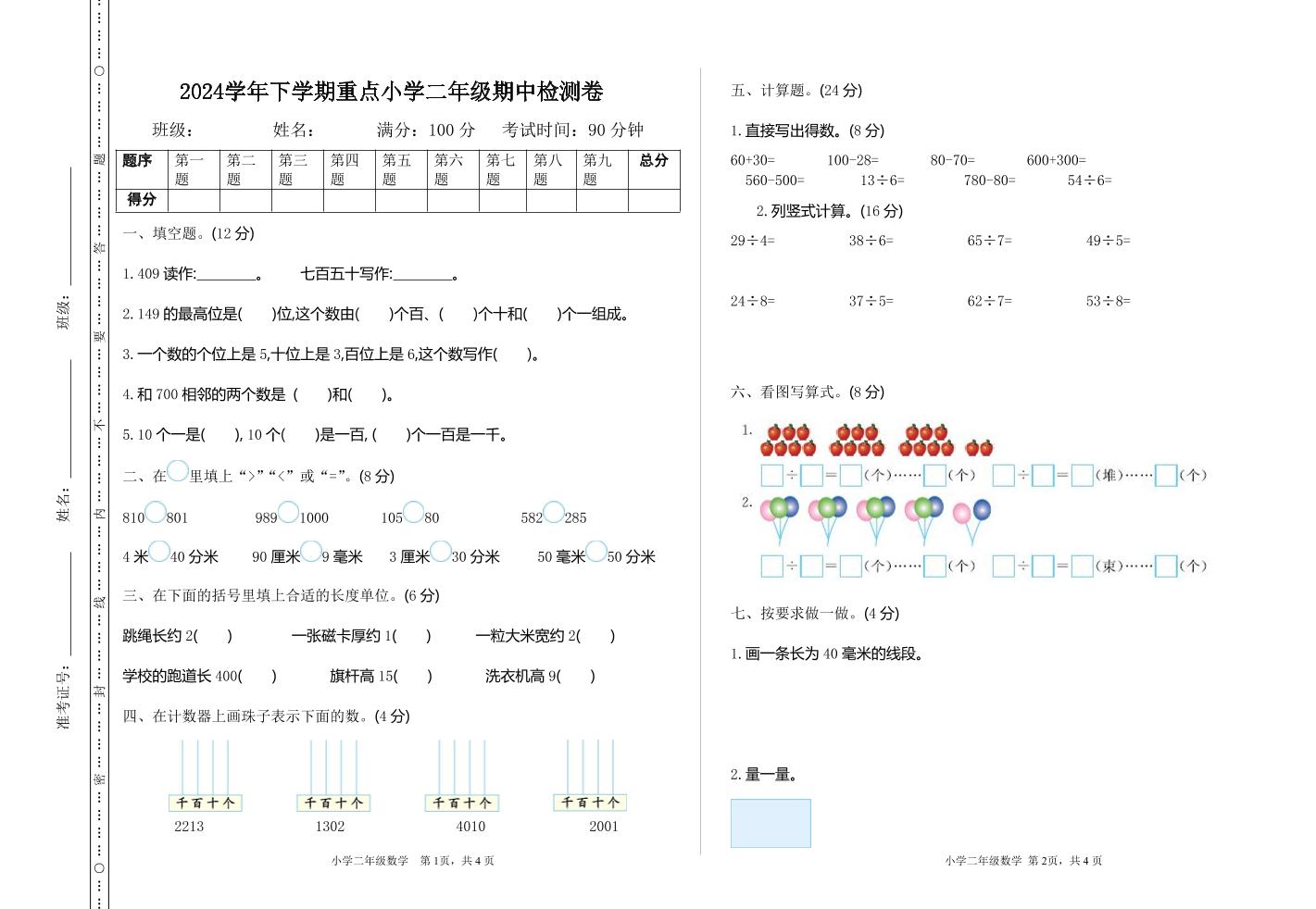 二下苏教版数学期中考试试卷-3-伏羲SAAS