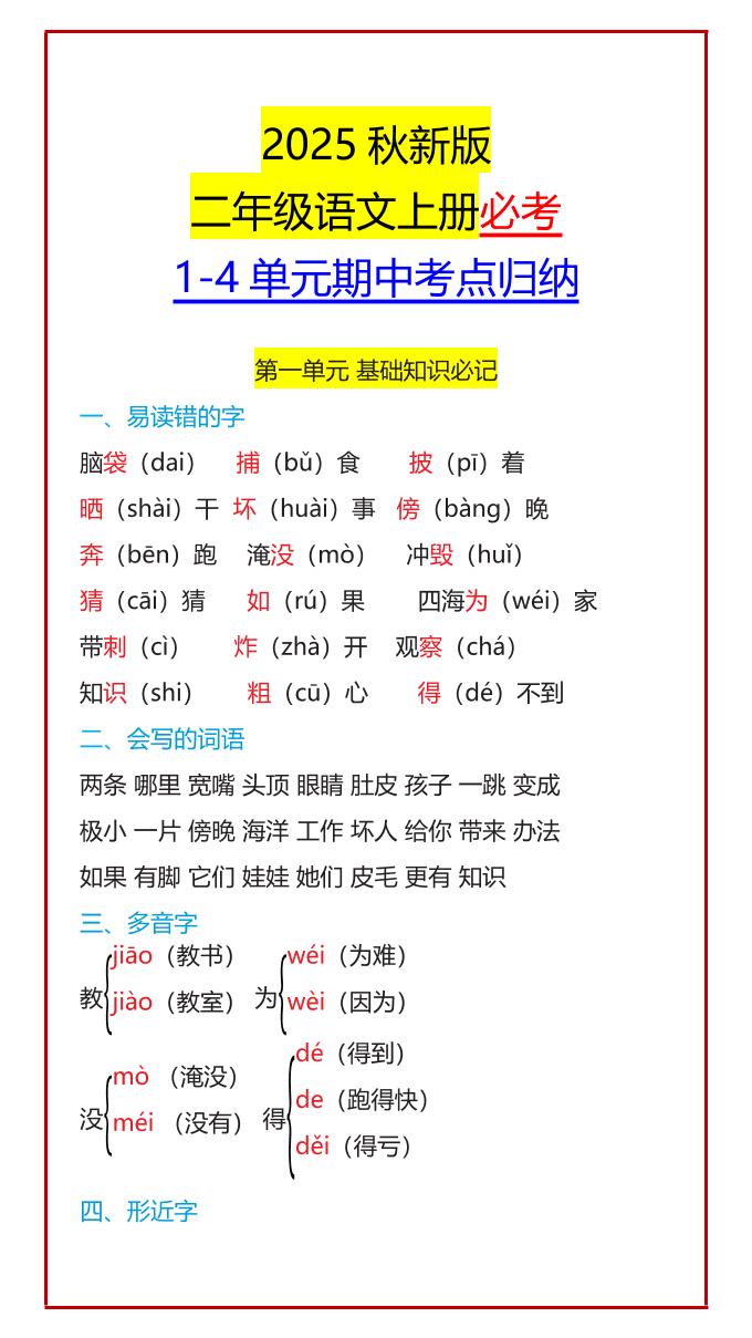 【2025秋新版】二年级语文上册必考1-4单元期中考点归纳-伏羲SAAS