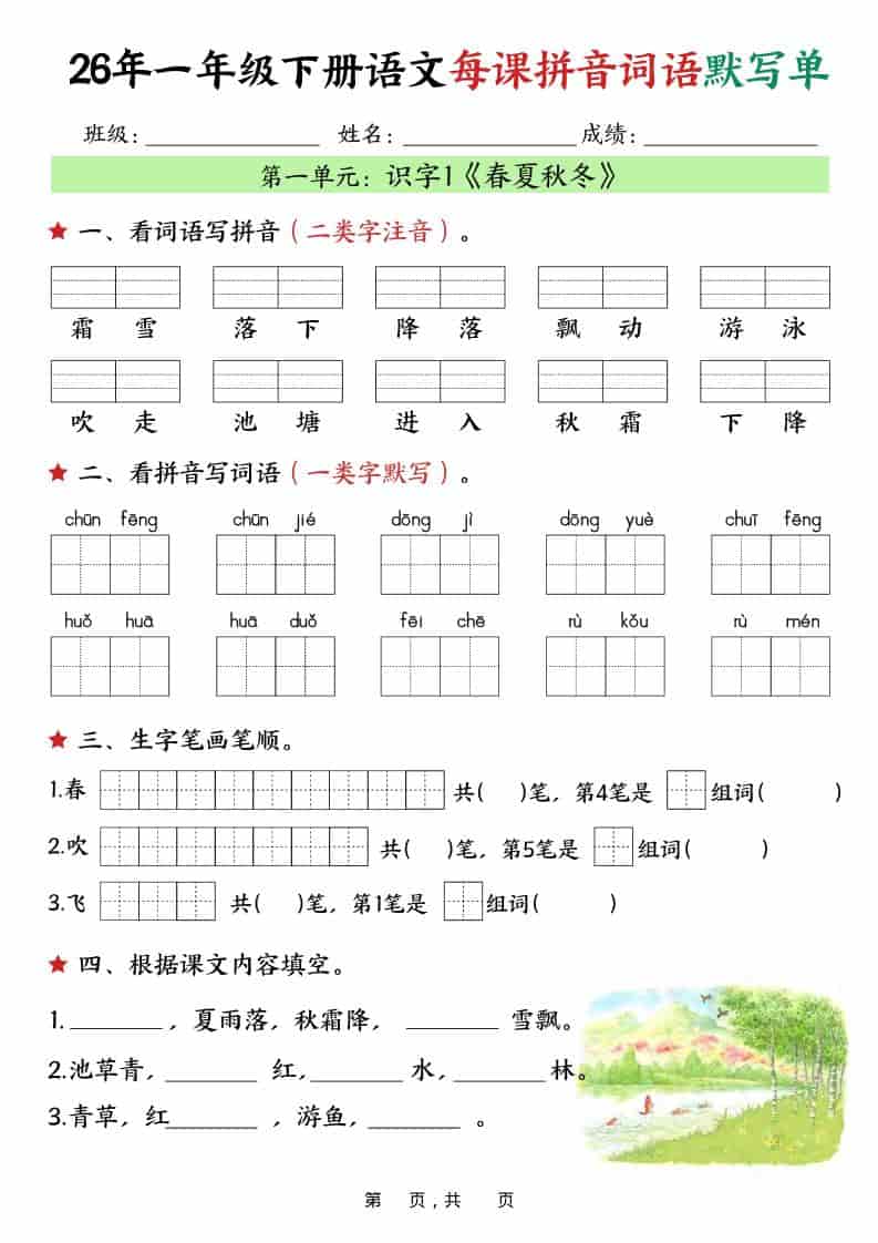 一年级下语文26春每课拼音词语默写单（36页）-伏羲SAAS