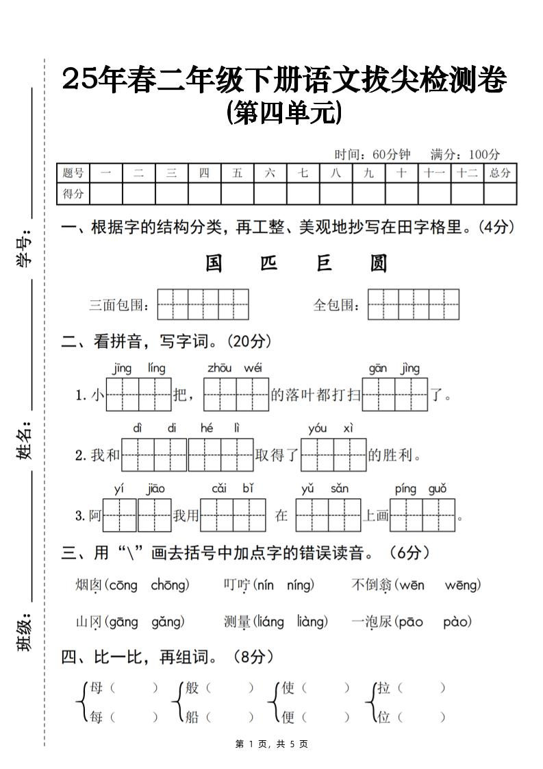 25春二下语文第四单元拔尖检测卷-三面包围（含答案5页）-伏羲SAAS