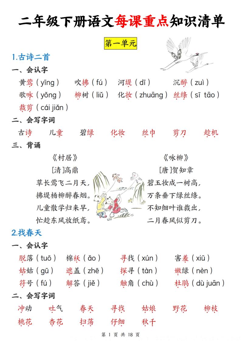 二下语文每课重点知识清单（18页）-伏羲SAAS