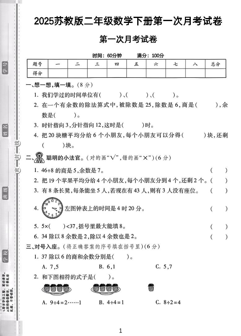 二年级下25学年苏教版数学第一次月考检测卷-2（5页）-伏羲SAAS
