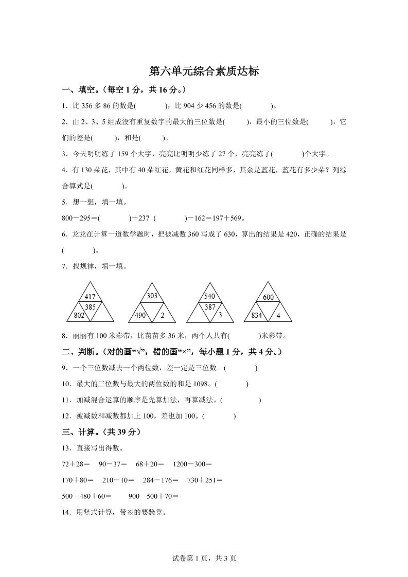 青岛63版数学二年级下册第六单元《万以内的加减法（二）》单元测试卷-伏羲SAAS