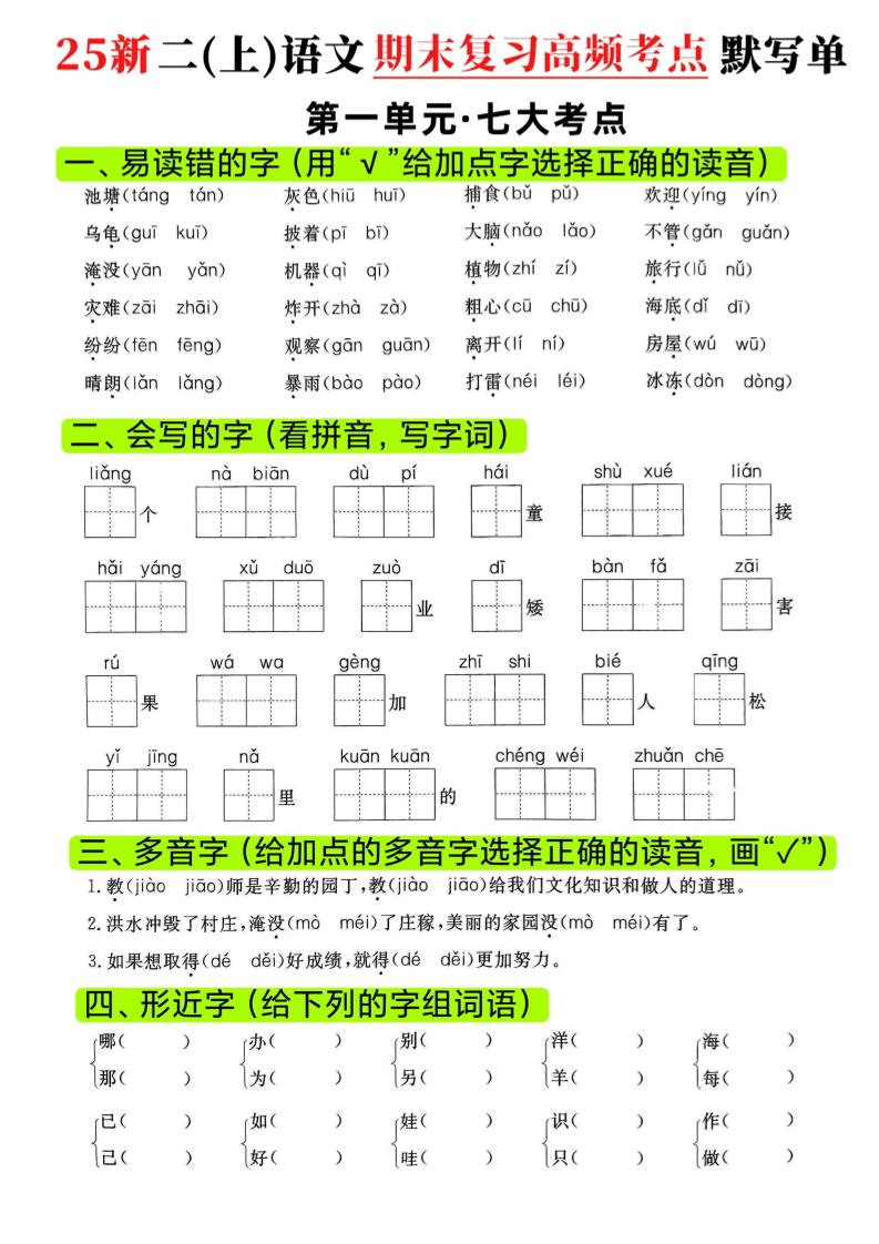 二年级上语文期末复习1-8单元高频考点默写单-伏羲SAAS