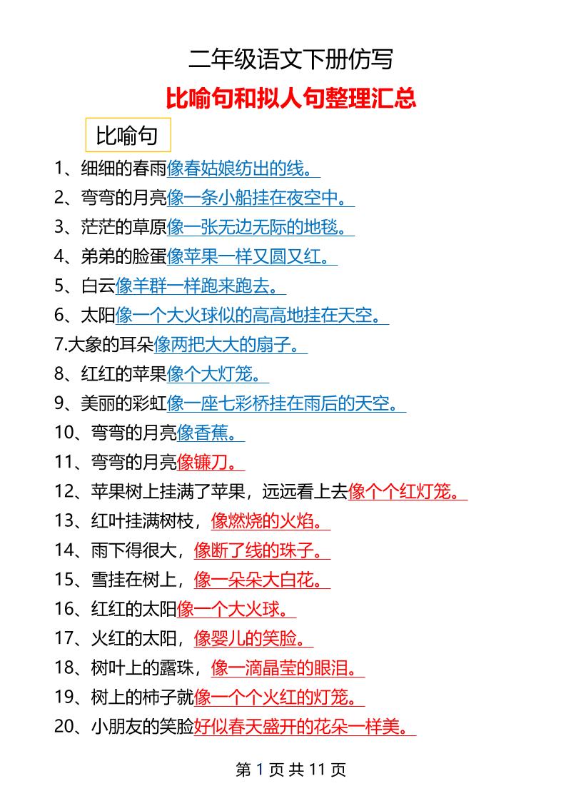 二年级下册语文仿写拟人比喻句整理汇总12页-伏羲SAAS