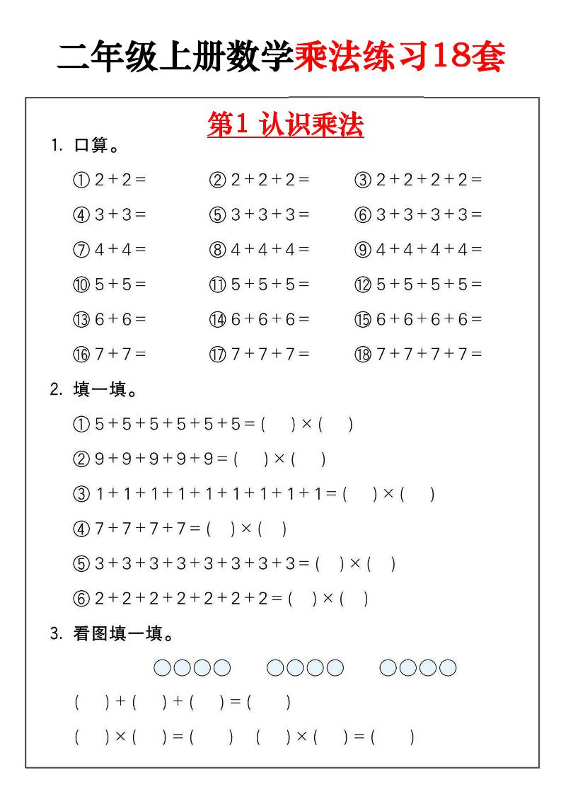 二年级数学上册乘法练习18套（18页）-伏羲SAAS