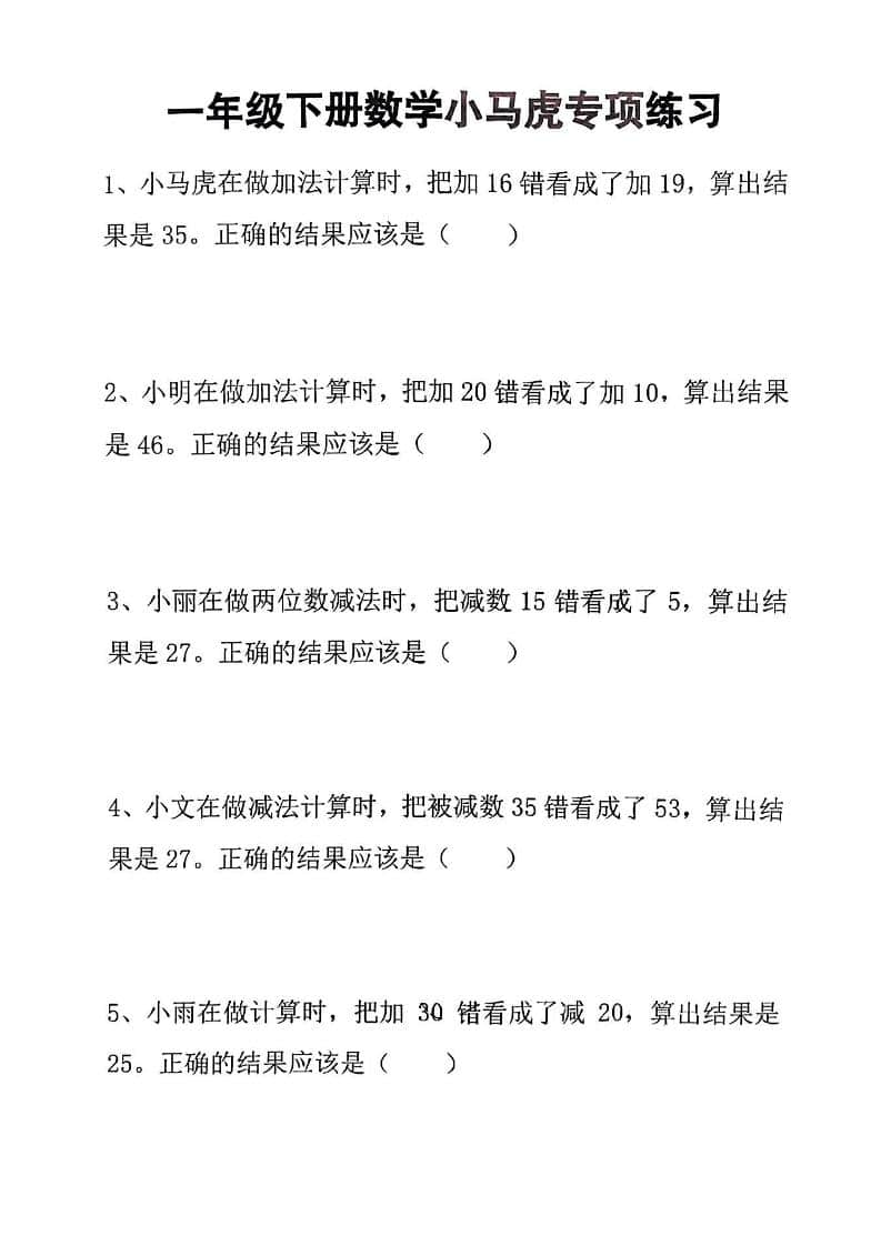 一年级下数学小马虎专项练习-伏羲SAAS