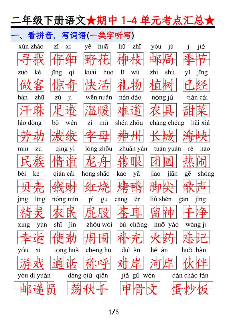 【语文】二下1-4单元期中考试汇总-伏羲SAAS