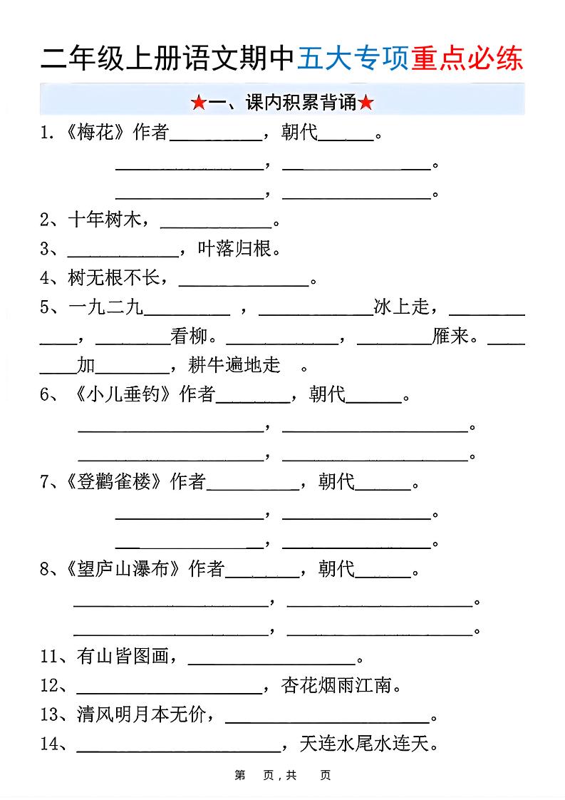 新二上语文期中五大专项重点必练（含答案18页）-伏羲SAAS