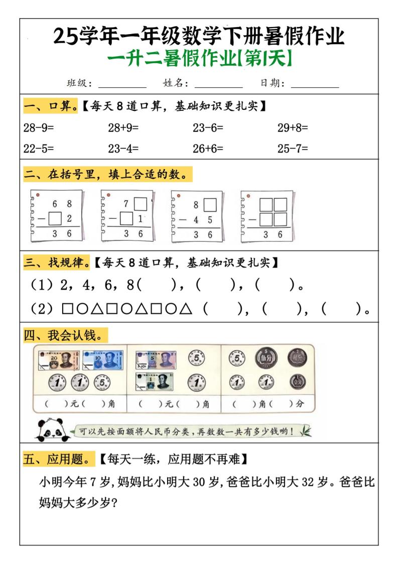 一升二数学【暑假作业（21页）】-二上数学-伏羲SAAS