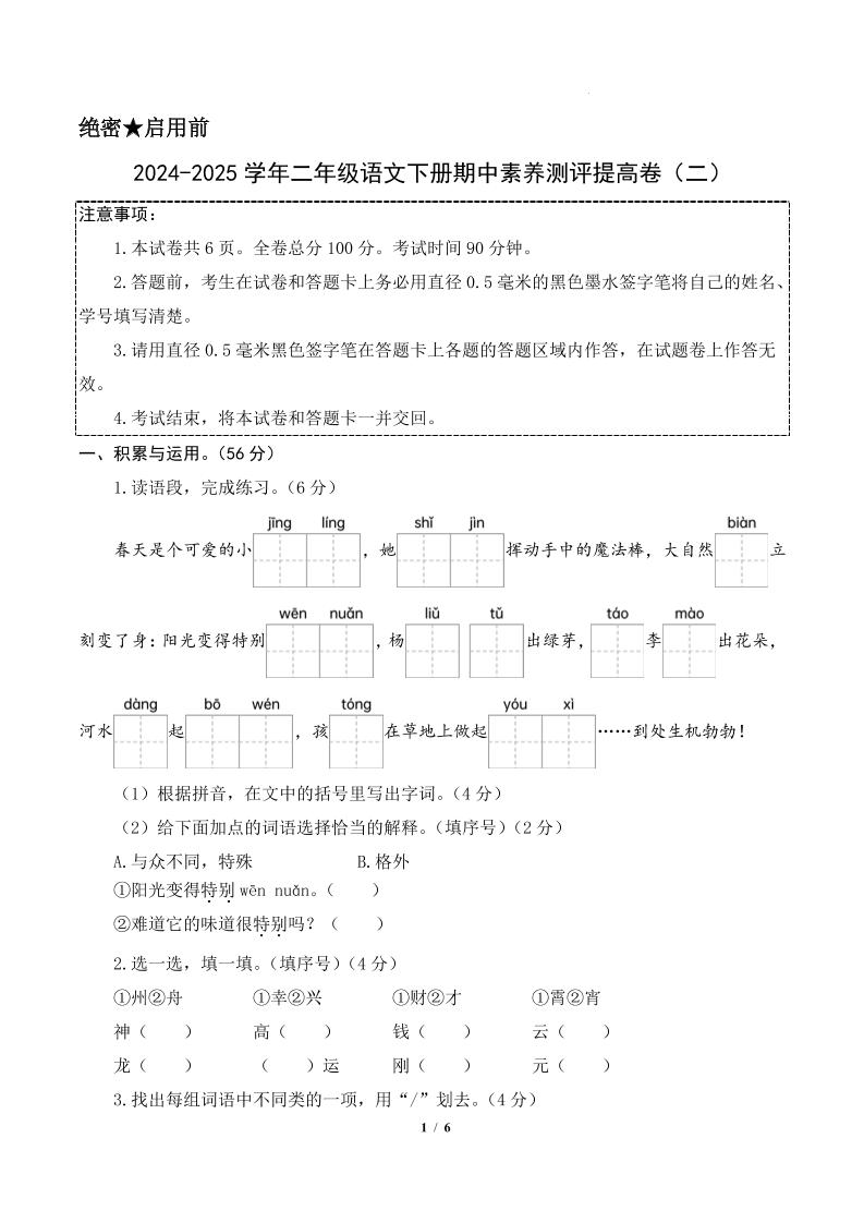 24-25学年二下语文期中素养测评卷（提高卷2）含答题卡+答案15页-伏羲SAAS